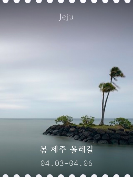 티켓 표지: 봄 제주 올레길