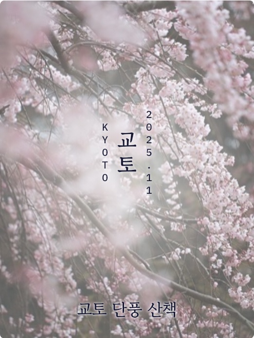 재킷 표지: 교토 단풍 산책
