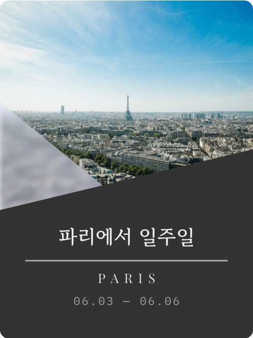 키카드 표지: 파리에서 일주일