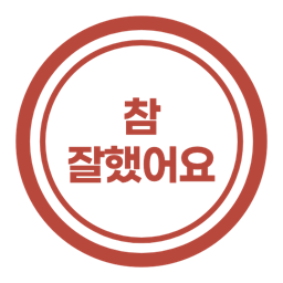 참 잘했어요 도장