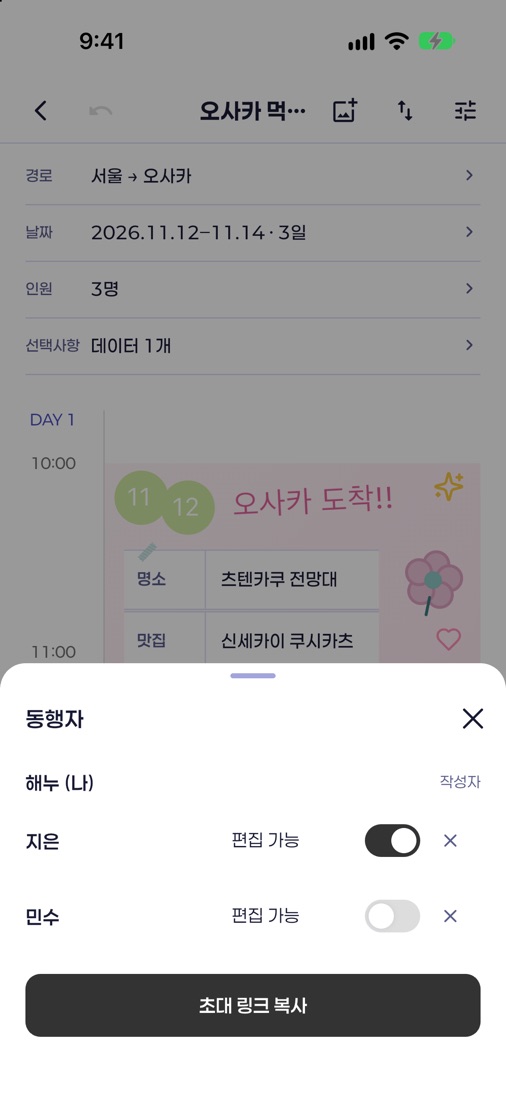 동행자 화면: 해누·지은·민수와 편집 가능 스위치, 초대 링크 복사 버튼